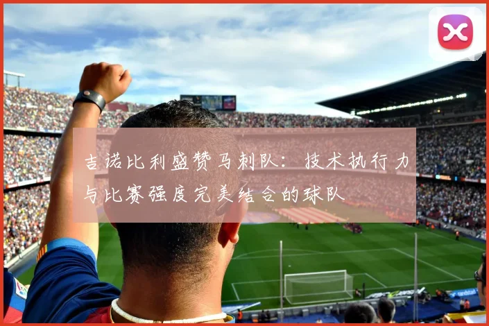 吉诺比利盛赞马刺队：技术执行力与比赛强度完美结合的球队