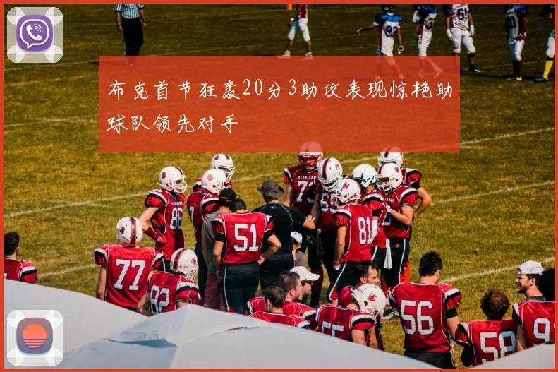 布克首节狂轰20分3助攻表现惊艳助球队领先对手