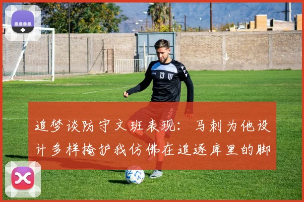 追梦谈防守文班表现：马刺为他设计多样掩护我仿佛在追逐库里的脚步
