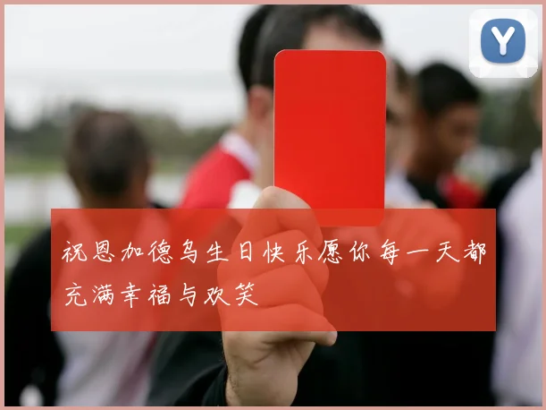 祝恩加德乌生日快乐愿你每一天都充满幸福与欢笑