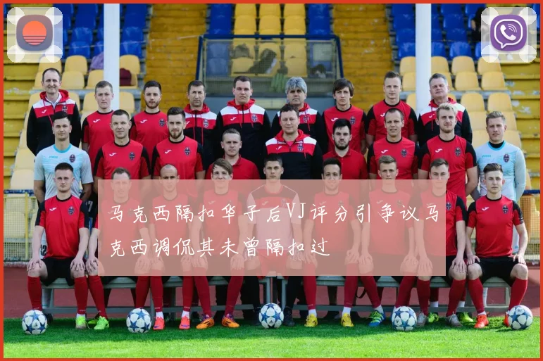 马克西隔扣华子后VJ评分引争议马克西调侃其未曾隔扣过