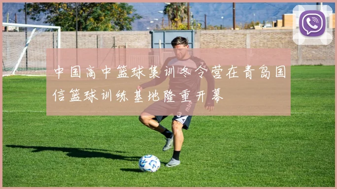 中国高中篮球集训冬令营在青岛国信篮球训练基地隆重开幕