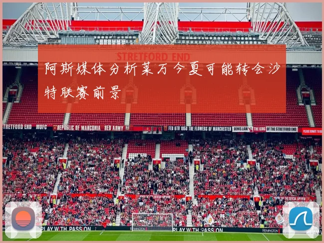 阿斯媒体分析莱万今夏可能转会沙特联赛前景