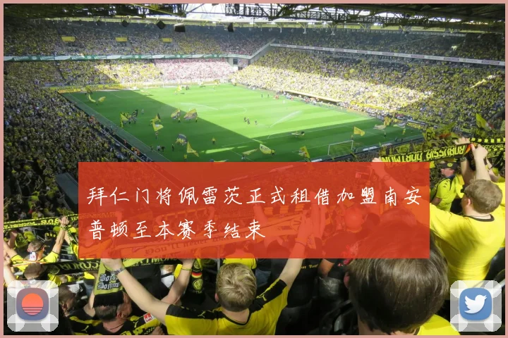 拜仁门将佩雷茨正式租借加盟南安普顿至本赛季结束