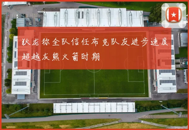 狄龙称全队信任布克队友进步速度超越灰熊火箭时期