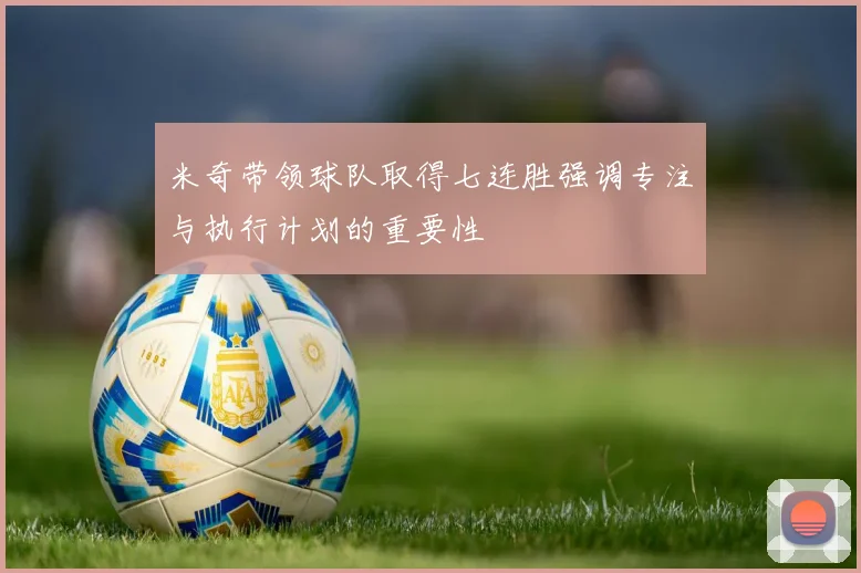 米奇带领球队取得七连胜强调专注与执行计划的重要性