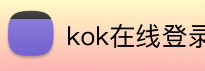 kok在线登录入口 Logo