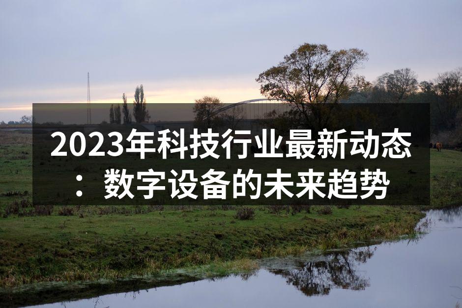 2023年科技行业各类新产品展示