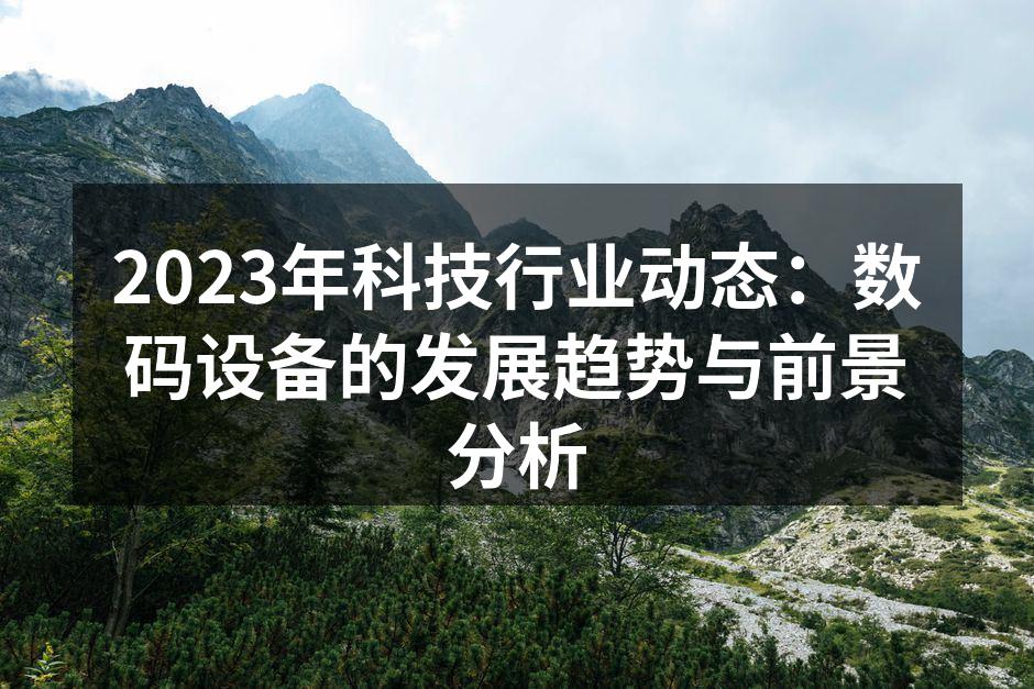数码设备与人工智能的完美结合