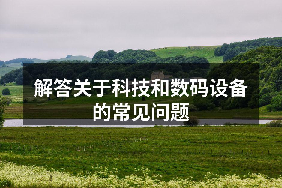 科技设备的多样选择