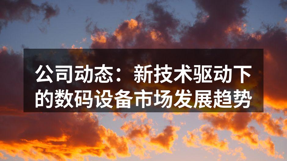 数码设备市场的新机遇