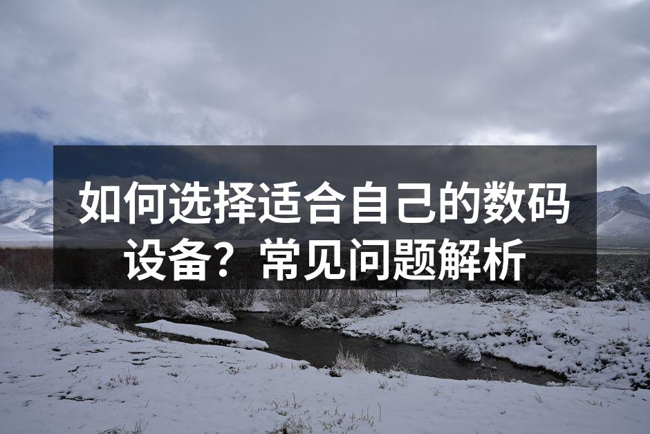 选择数码设备时的注意事项
