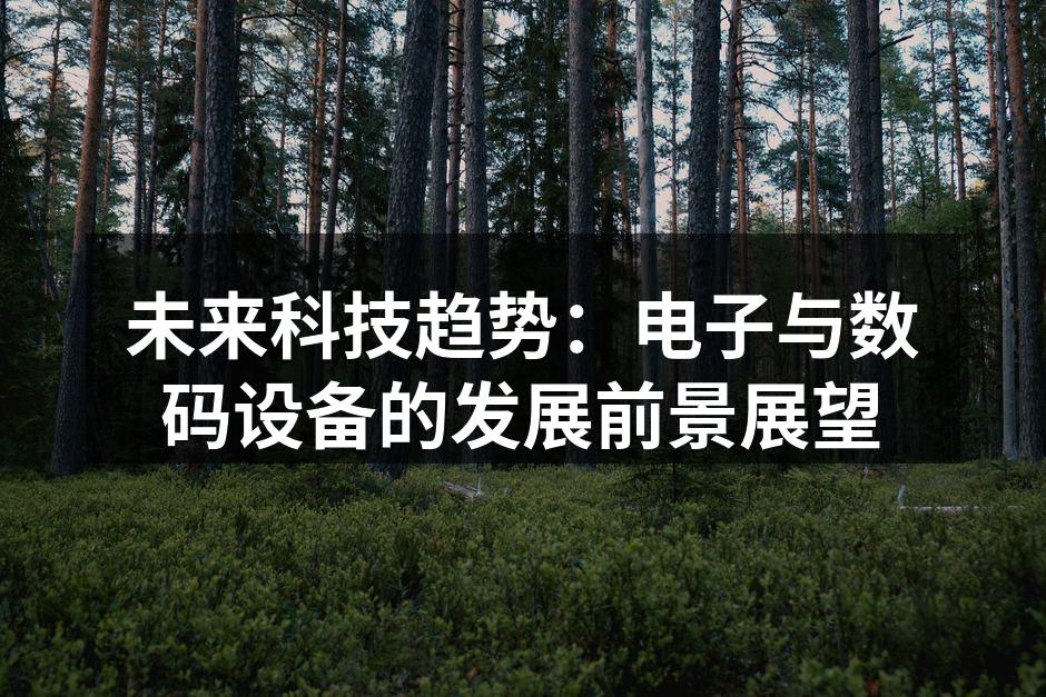 智能家居设备的应用场景