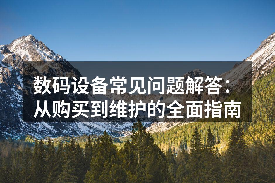 选择适合自己的数码设备