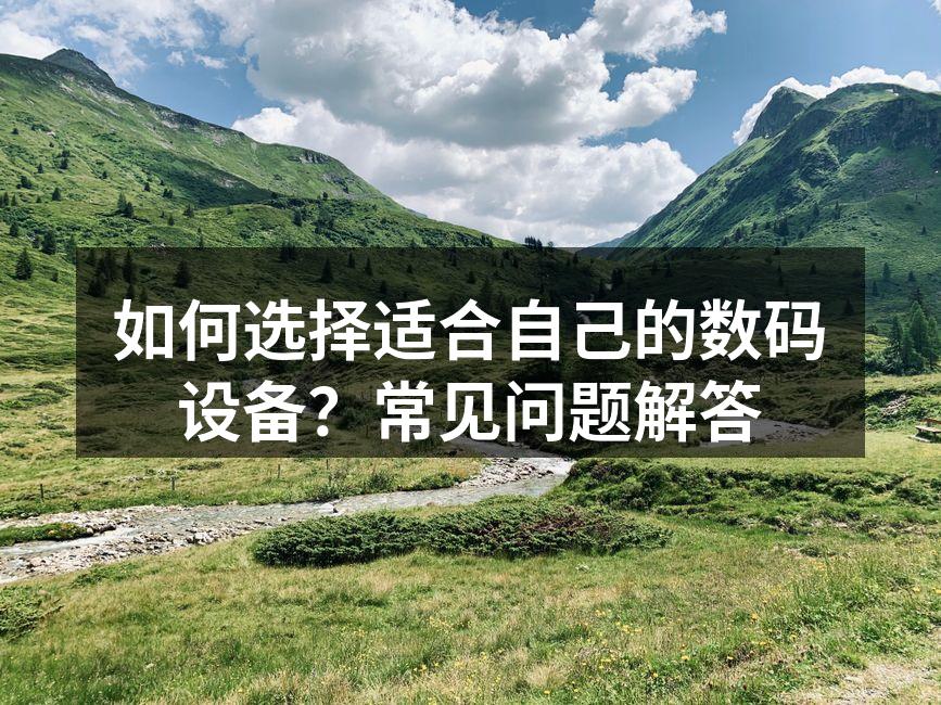 选择适合的数码设备