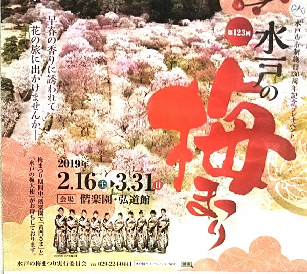水戸梅まつり2019年ポスター