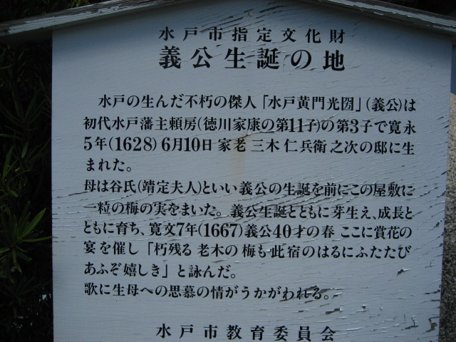 水戸黄門神社(水戸黄門誕生の地)説明看板 水戸市三の丸
